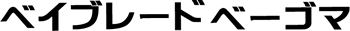 �x�C�u���[�h�x�[�S�}
